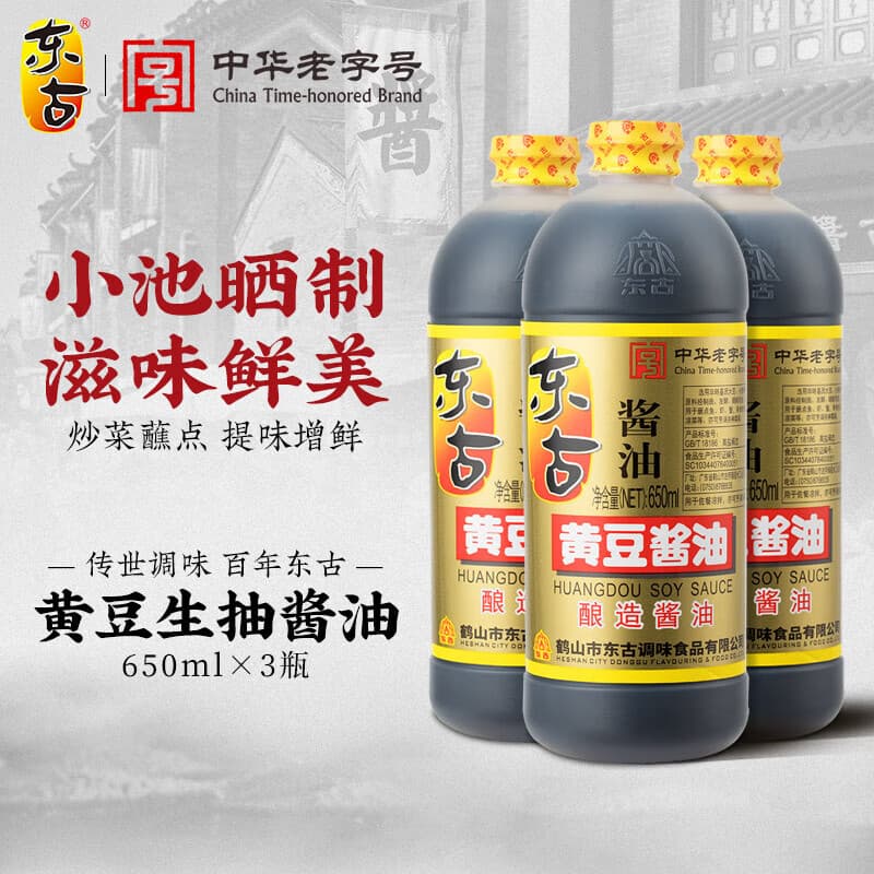 东古黄豆酱油非转基因大豆酿造酱油生抽 炒菜凉拌餐饮调味品 黄豆酱油650ml*3瓶