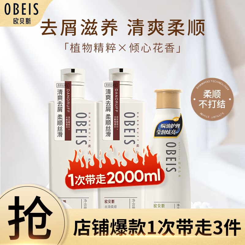 欧贝斯（obeis）洗护套装丝滑柔顺去屑洗发水750ml*2+焗油护发素500ml*1