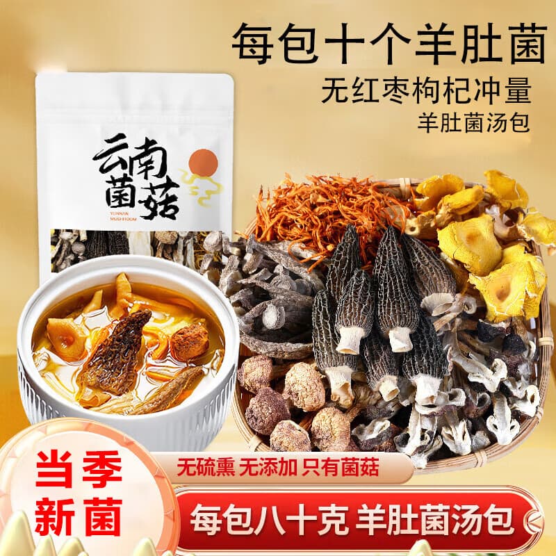 京鲜生 鲜菌汤包十颗羊肚菌80g 山珍菌菇汤包云南菌菇煲汤材料 源头直发