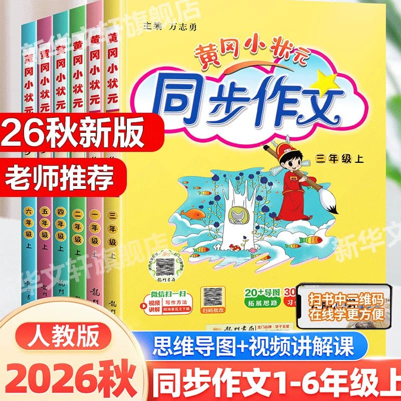 2026秋新版黄冈小状元同步作文笔记三年级上册下册人教版一年级二年级四年级五年级六年级小学生专用语文作文书大全写作技巧旗舰店 - 商品图1