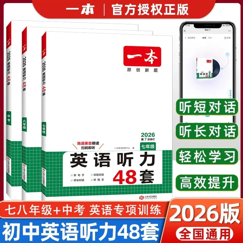 2026版一本英语听力48套七八九年级全国版初一二三上册下册789年级专项训练宝典模拟试题集强化辅导资料练习册一本官方旗舰店 - 商品图1