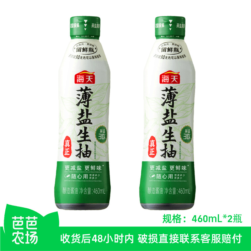 【农场兑换】海天薄盐生抽460mL*2减盐30%双层留鲜瓶更鲜味酱油 - 商品图1