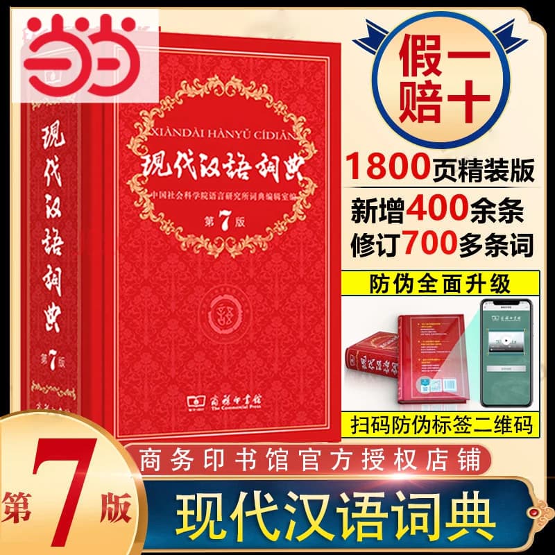 当当网 现代汉语词典第7版正版2026最新版商务印书馆第七版畅销高中生教辅工具书课外书古汉语常用字字典牛津高阶英汉双解词典辞典 - 商品图1