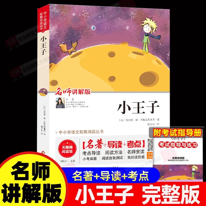 【当当网】 小王子 正版无障碍阅读名师讲解版+小考真题+名著导读小学生语文阅读课外书籍三四五六年级必读世界经典文学童话故事书 - 商品图1