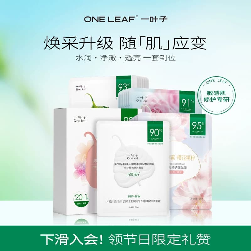 一叶子鲜嫩水光焕颜面膜21片学生女补水面膜保湿水润修护护肤 - 商品图1
