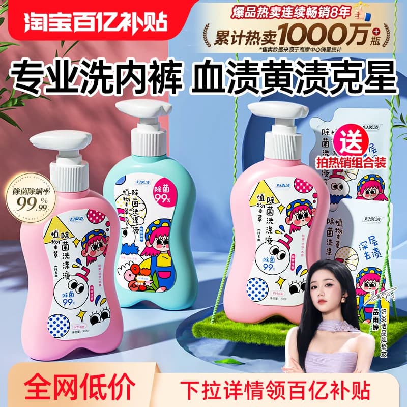 妇炎洁内裤清洗液女士除菌除螨清洗剂祛血渍黄官方专用内衣洗衣液 - 商品图1