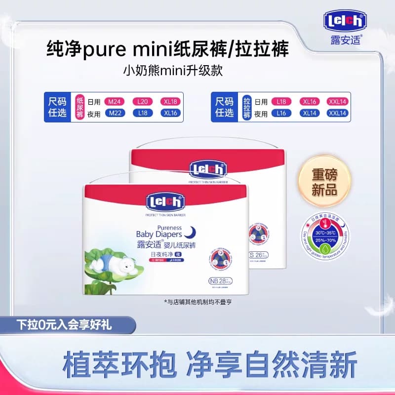 【尺码任选】露安适纯净Pure mini纸尿裤拉拉裤小奶熊mini升级 - 商品图1