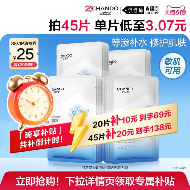 【李佳琦直播间618超级狂欢日】自然堂等渗面膜补水修护 - 商品图1