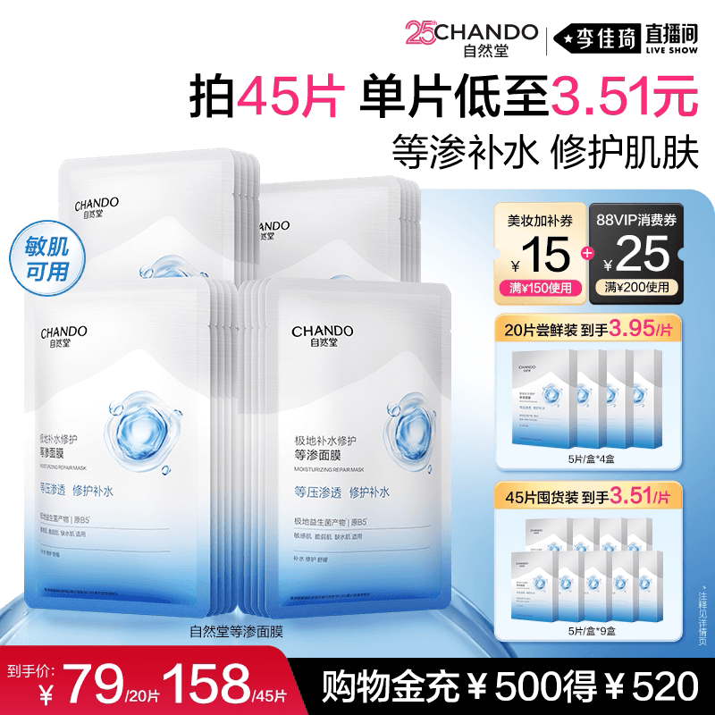 【李佳琦直播间七夕礼遇季】自然堂等渗面膜修护舒缓补水保湿 - 商品图1