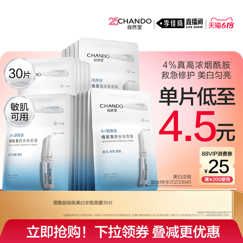 【李佳琦直播间618超级狂欢日】自然堂烟酰胺美白安瓶面膜 - 商品图1