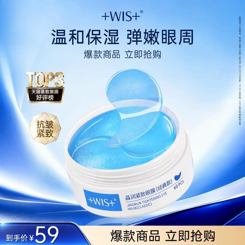 WIS蓝睛灵眼膜贴抗皱紧致消黑眼圈眼袋衰皱老提拉淡细纹正品男女 - 商品图1