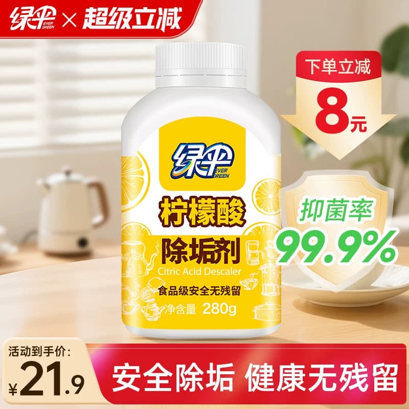 绿伞柠檬酸除垢剂1瓶电水壶食品级原料水垢清除剂热水壶清洁水垢
