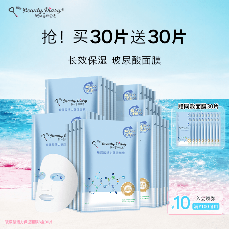 我的美丽日志玻尿酸补水保湿面膜贴片面膜 - 商品图1