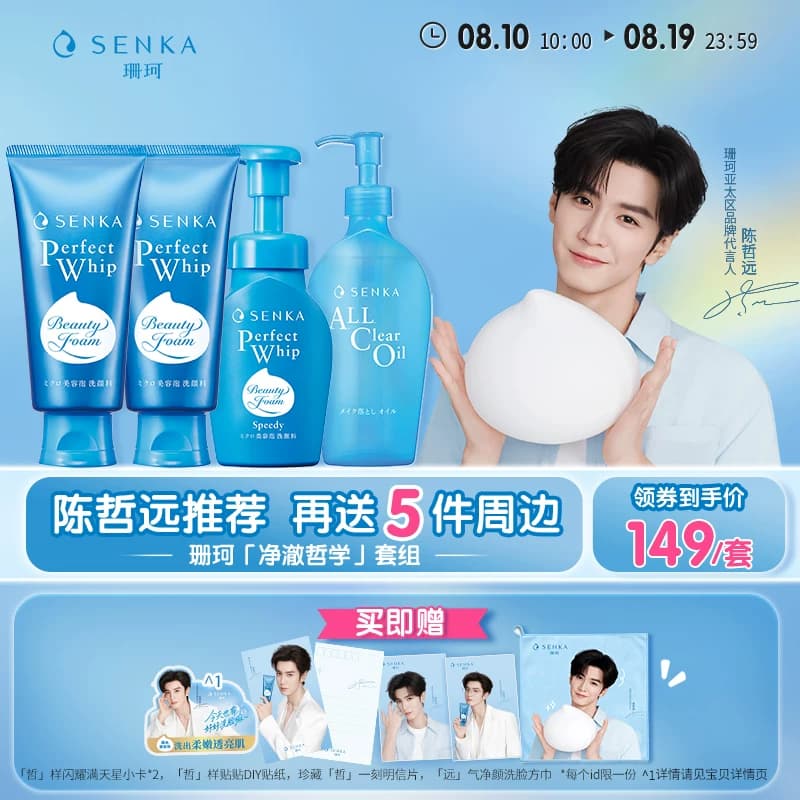 【陈哲远同款】SENKA珊珂净澈哲学套组洗卸组合洗面奶保湿洁面 - 商品图1