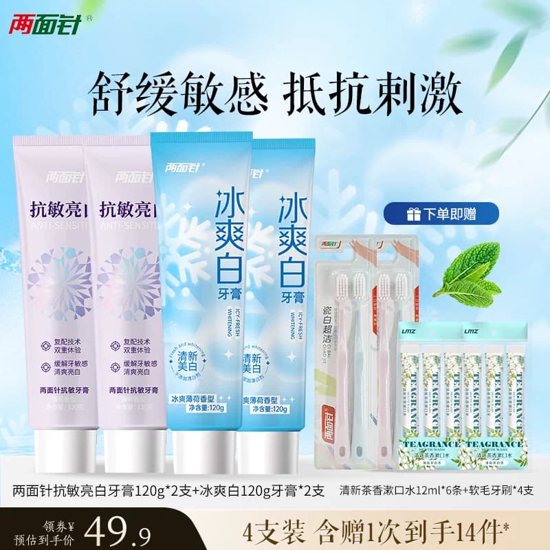 两面针冰爽白牙膏清新口气牙龈护理减少牙菌斑洁白牙齿防上火牙膏 - 商品图1