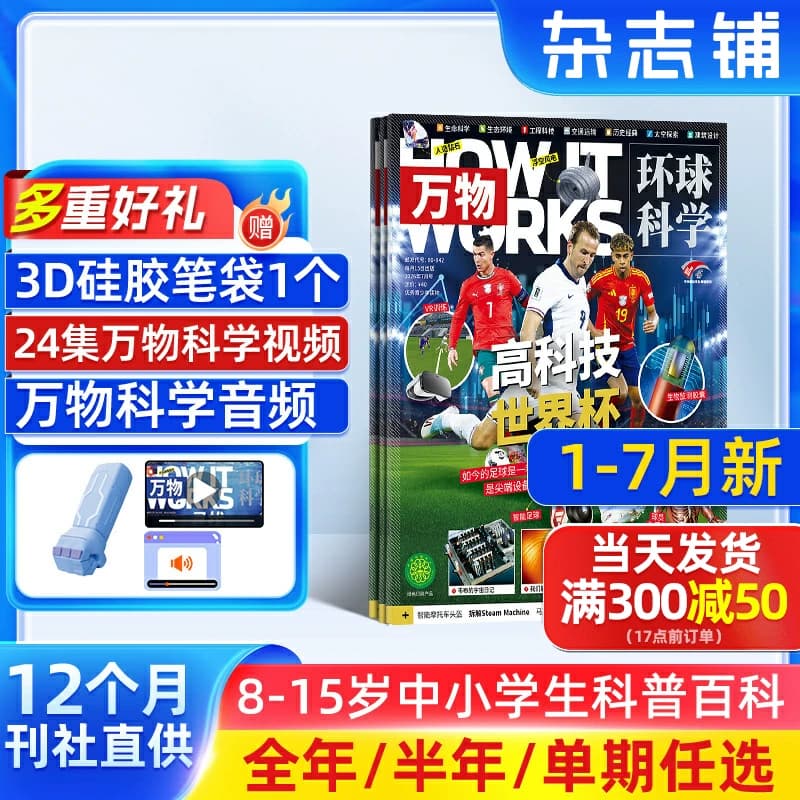 1-7月新 万物杂志 2026/25半年/全年订阅/单期 订阅杂志铺旗舰店 8-15岁中小学生科普百科How it works中文版横跨七大学科 - 商品图1