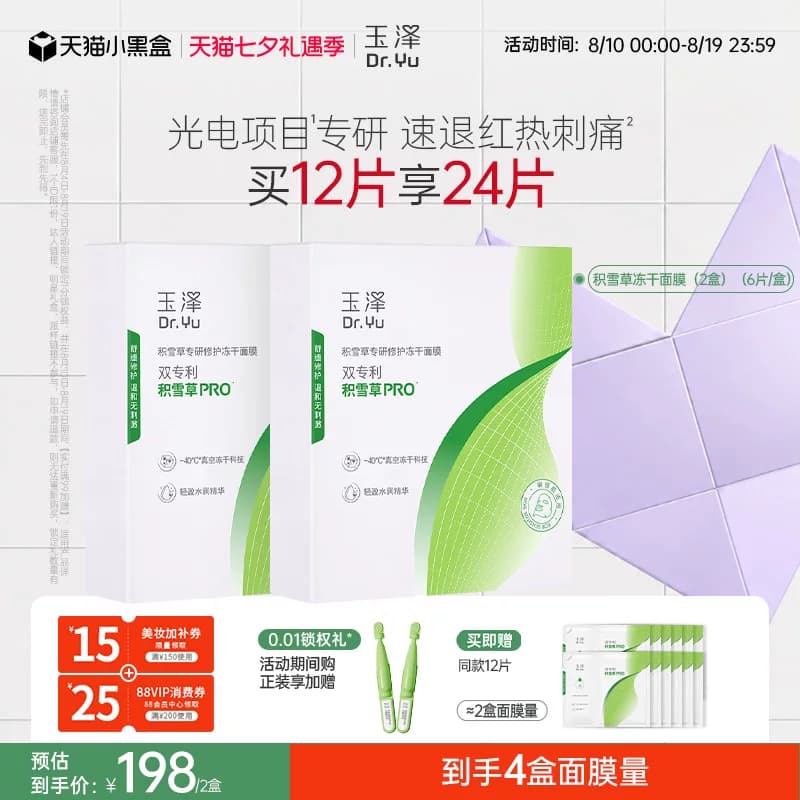玉泽积雪草冻干修护面膜敏感肌补水保湿修护屏障舒缓干燥泛红刺痛 - 商品图1