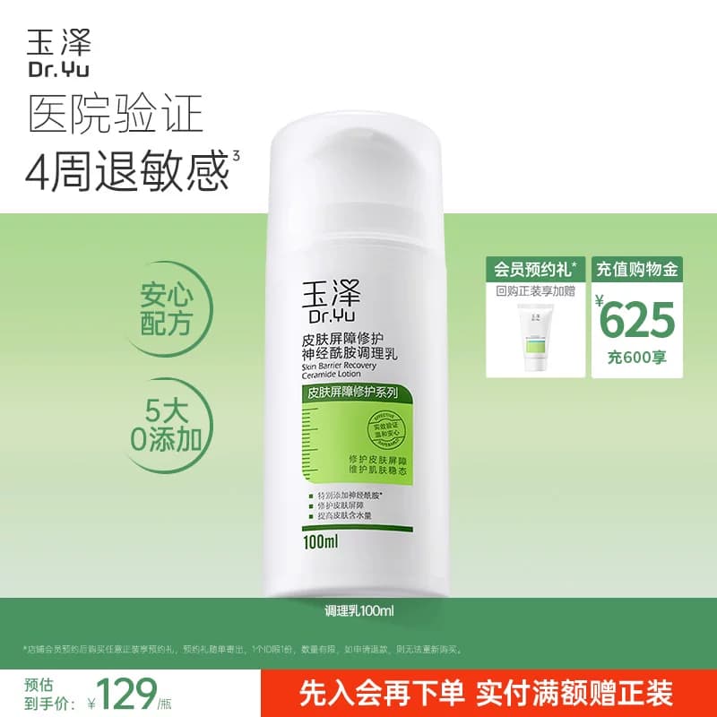 玉泽修护调理乳液皮肤屏障修护补水保湿舒缓敏感肌神经酰胺润肤乳 - 商品图1