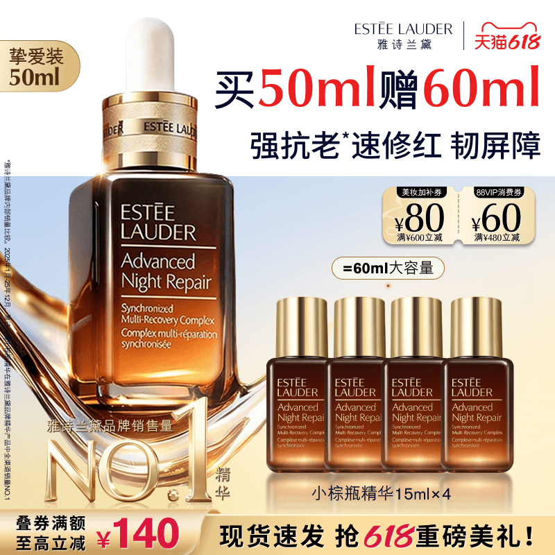 【618抢券立减】雅诗兰黛全修小棕瓶anr面部精华 修护抗皱紧致 - 商品图1