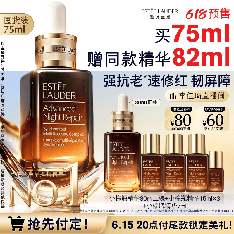 【李佳琦直播间618全品类尾款日】雅诗兰黛第七代小棕瓶精华 修护 - 商品图1
