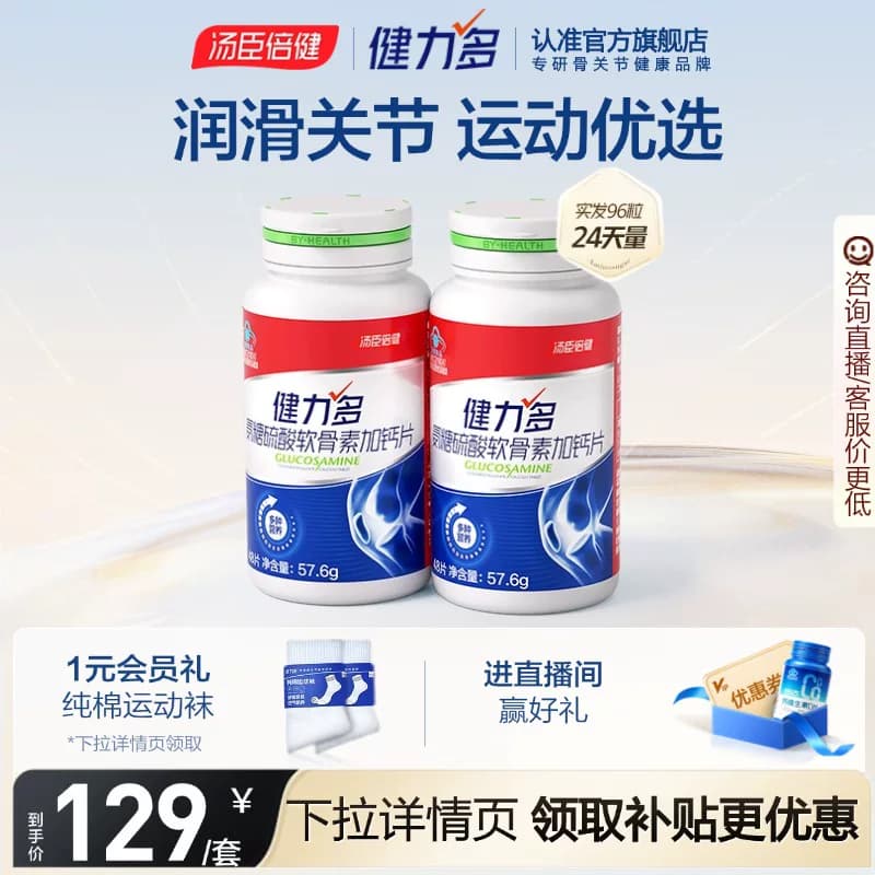 【专享】汤臣倍健健力多红氨糖硫酸软骨素钙片中青年补软骨护关节 - 商品图1