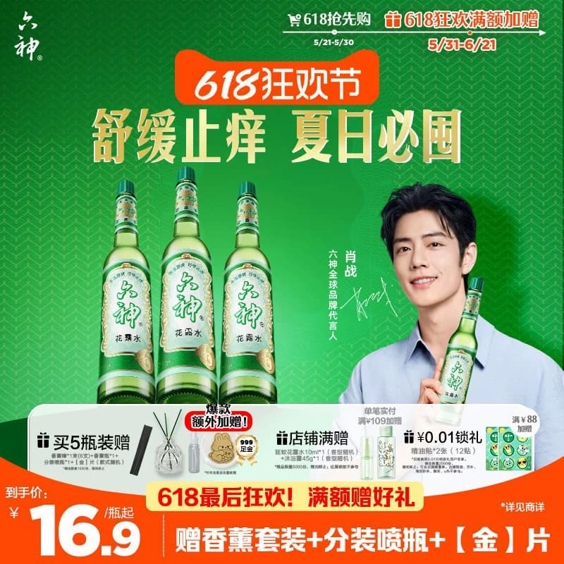 【肖战同款】六神花露水官方旗舰店正品香薰经典玻璃瓶止痒驱蚊 - 商品图1