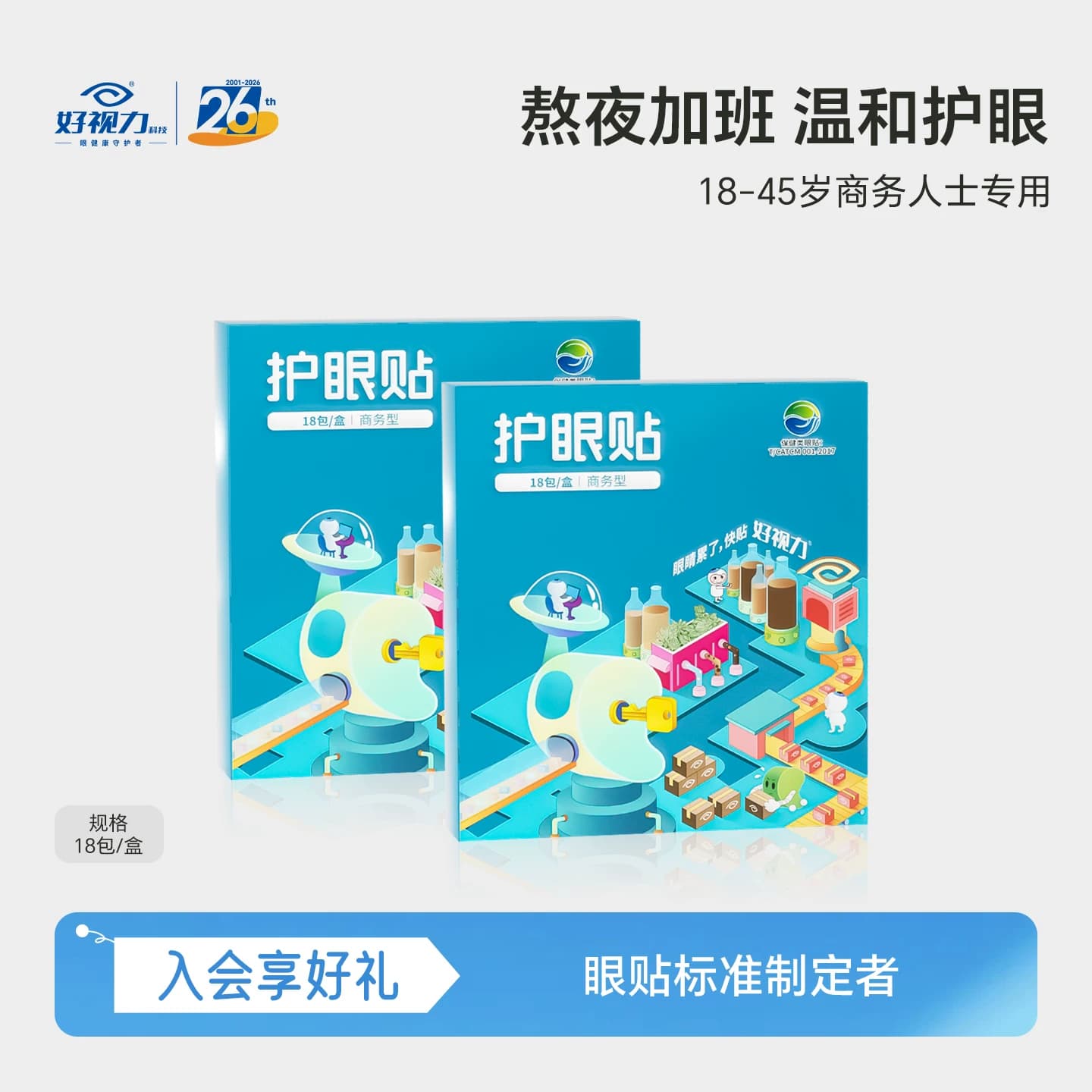 好视力商务成人草本护眼贴梦工厂【效期到27年5月21日】