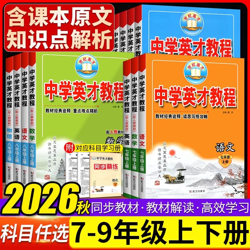 2026秋新版英才教程七八九年级上册语文数学英语全套人教版RJ初中789年级中学英才教程物理化学同步讲解全解练习册教辅资料必刷题 - 商品图1