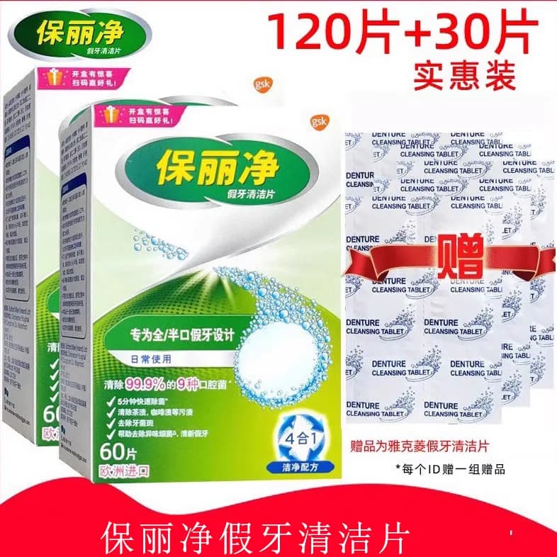 保丽净假牙清洁片120片送30片 全口义齿泡腾清洗液洁剂宝丽保利净 - 商品图1