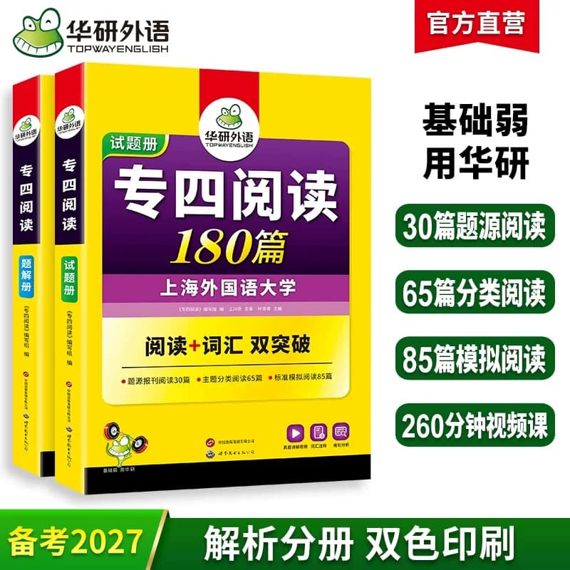 华研外语专四阅读备考2027新题型英语专业四级阅读理解180篇专项训练书tem4历年真题预测试卷语法与词汇单词听力写作文完形全套 - 商品图1