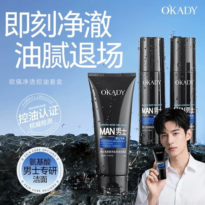 OKADY男士护肤品水乳套装控油三件套礼盒控油补水保湿男生日礼物 - 商品图1