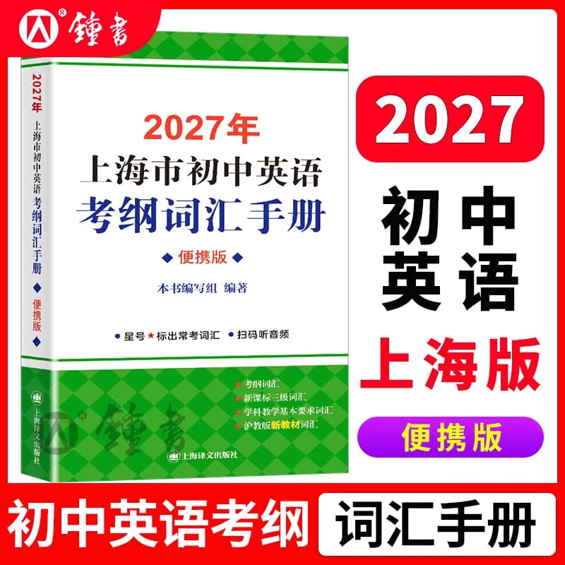 2027上海市初中英语考纲词汇手册便携版 上海译文出版 初一初二初三中考英语考纲词汇单词总复习书籍 初中英语考纲词汇便携本 - 商品图1