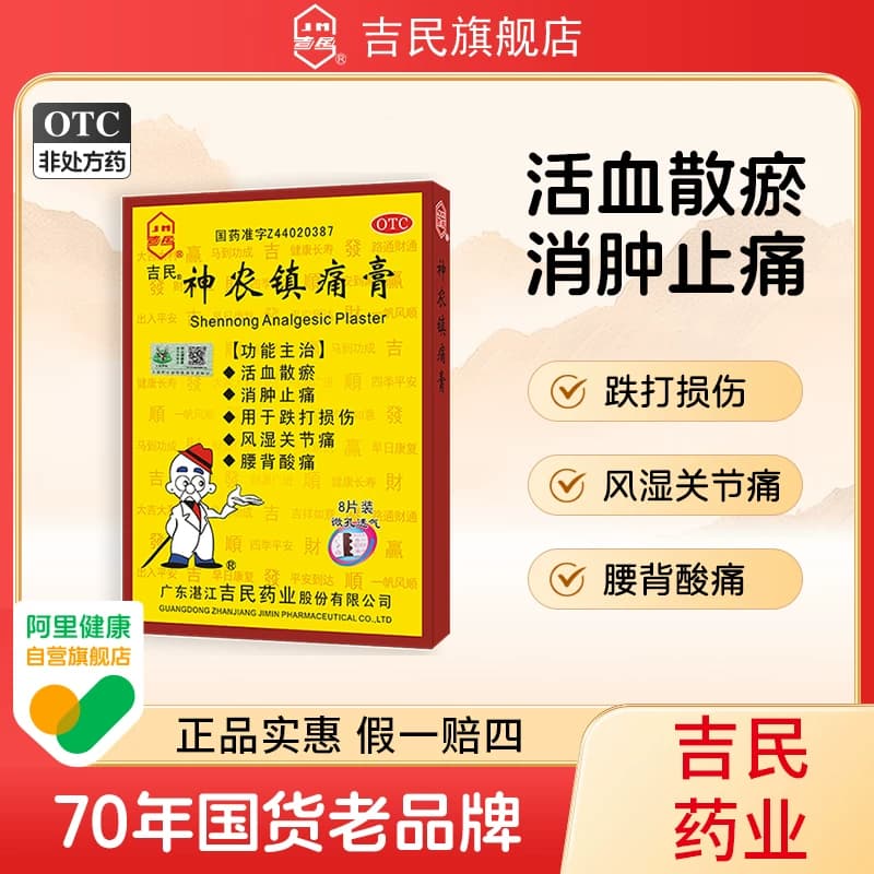 吉民神农镇痛疼膏旗舰店腰背腰腿酸痛扭伤风湿关节消肿止疼痛膏药 - 商品图1