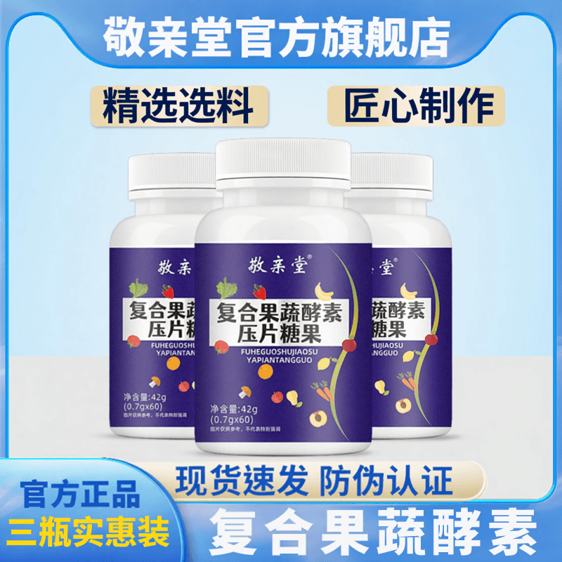 【敬亲堂】复合果蔬酵素压片糖果夜间果蔬酵素白芸豆益生元酵素