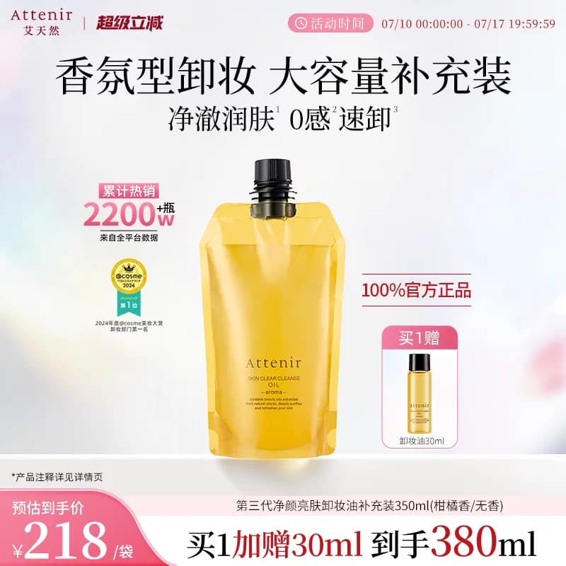 【立即抢购】艾天然第三0压代气垫卸妆油卸养新升级环保替换装 - 商品图1
