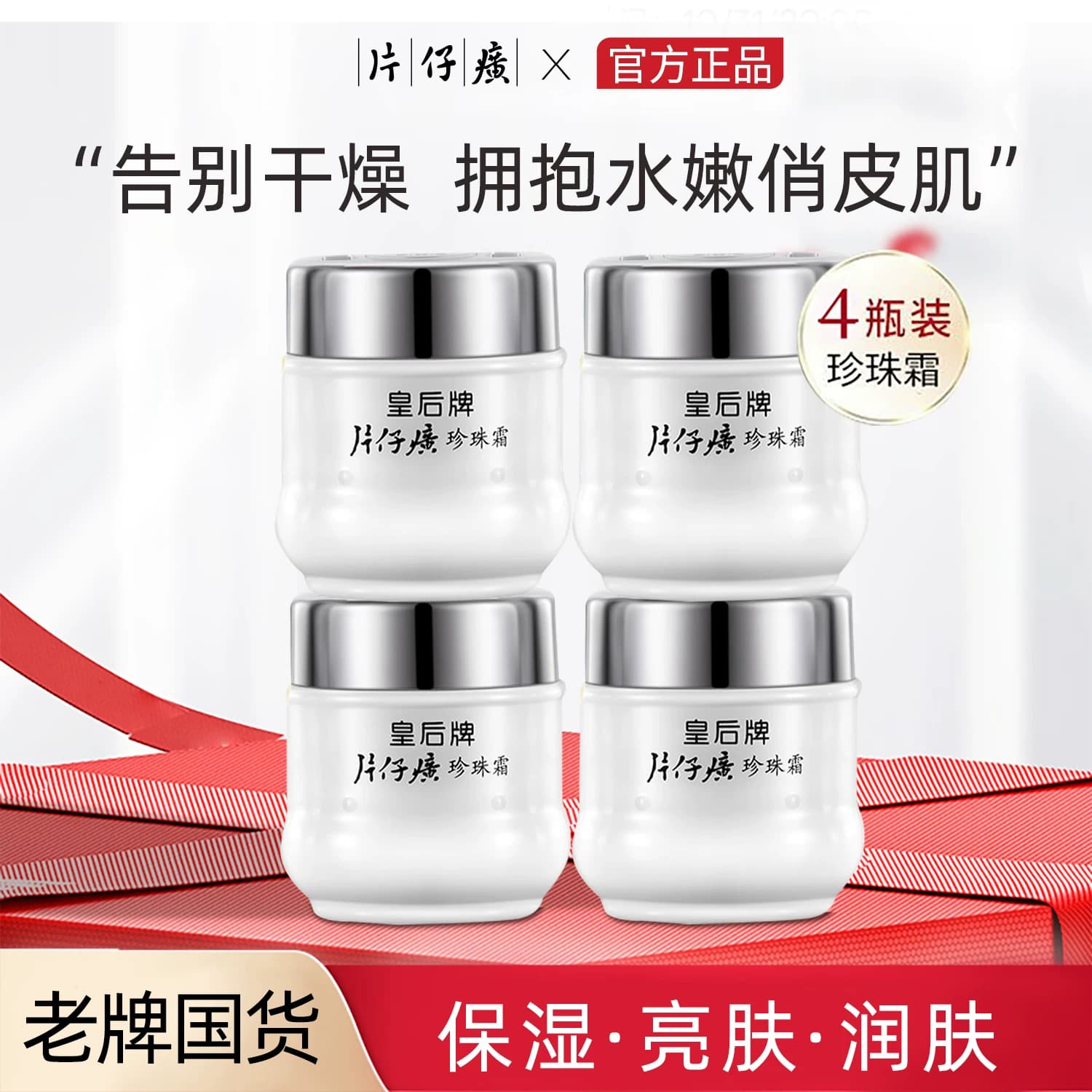 片仔癀官方旗店正品皇后牌珍珠霜补水保湿滋润面霜护肤品国货1 - 商品图1