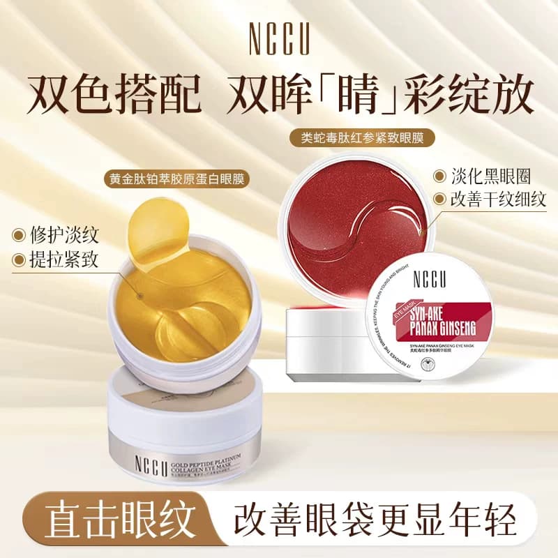 NCCU类蛇毒红参多肽精华眼膜补水淡化细纹黑眼圈提拉紧致提亮 - 商品图1