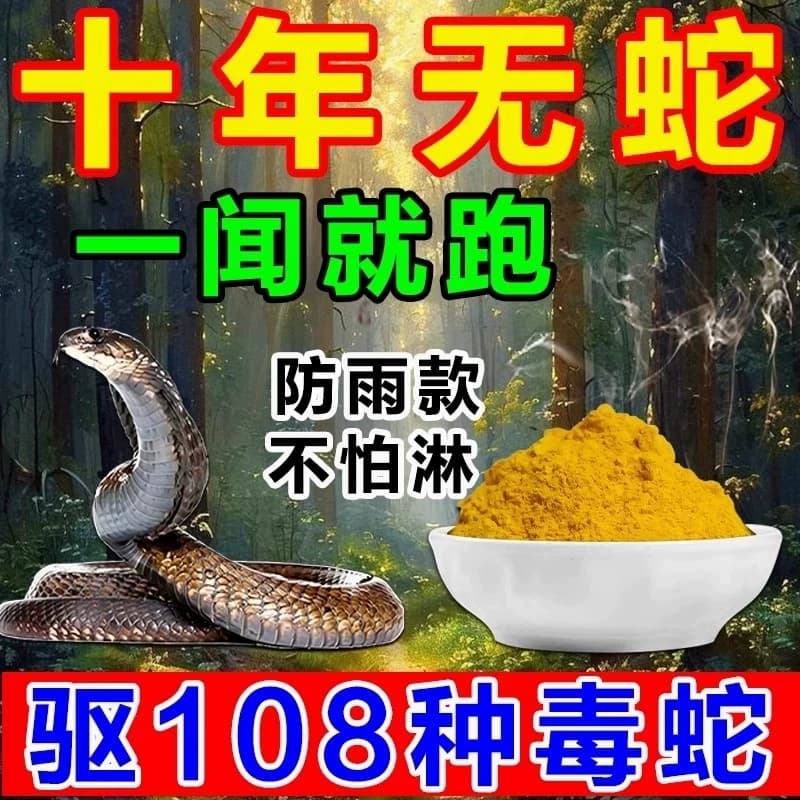 雄黄驱蛇粉强力防蛇长效防雨户外露营家用庭院流磺防毒蛇蜈蚣防霉 - 商品图1