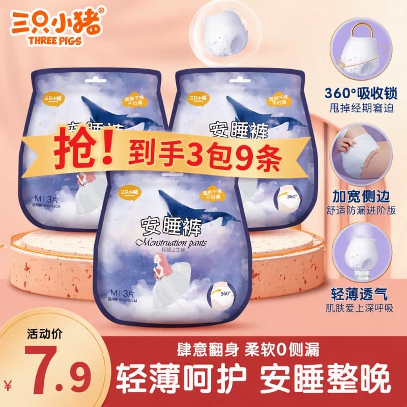 三只小猪安睡裤经期裤安心裤卫生巾经期用防漏夜用3片装卫生裤 - 商品图1