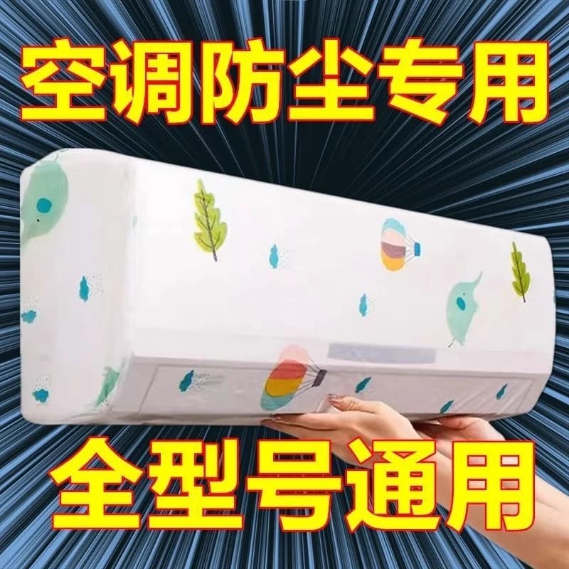 空调防尘罩挂机空调罩挂式通用壁挂式全包套防尘挡风防直吹内机 - 商品图1