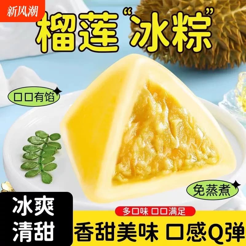 榴莲冰棕水晶冰粽子端午节冰皮美味即食冰淇淋糕点端午节美味零食 - 商品图1