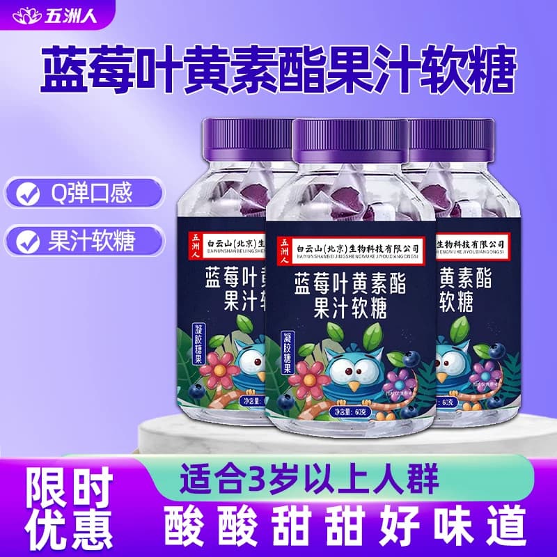 M实发3瓶】蓝莓叶黄素酯果汁软糖蓝莓提取物儿童学生青少年旗舰店 - 商品图1