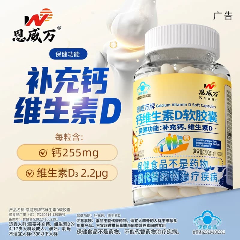 【3瓶装】恩威万液体钙维生素d3软胶囊碳酸钙青少年中老年补钙维D - 商品图1