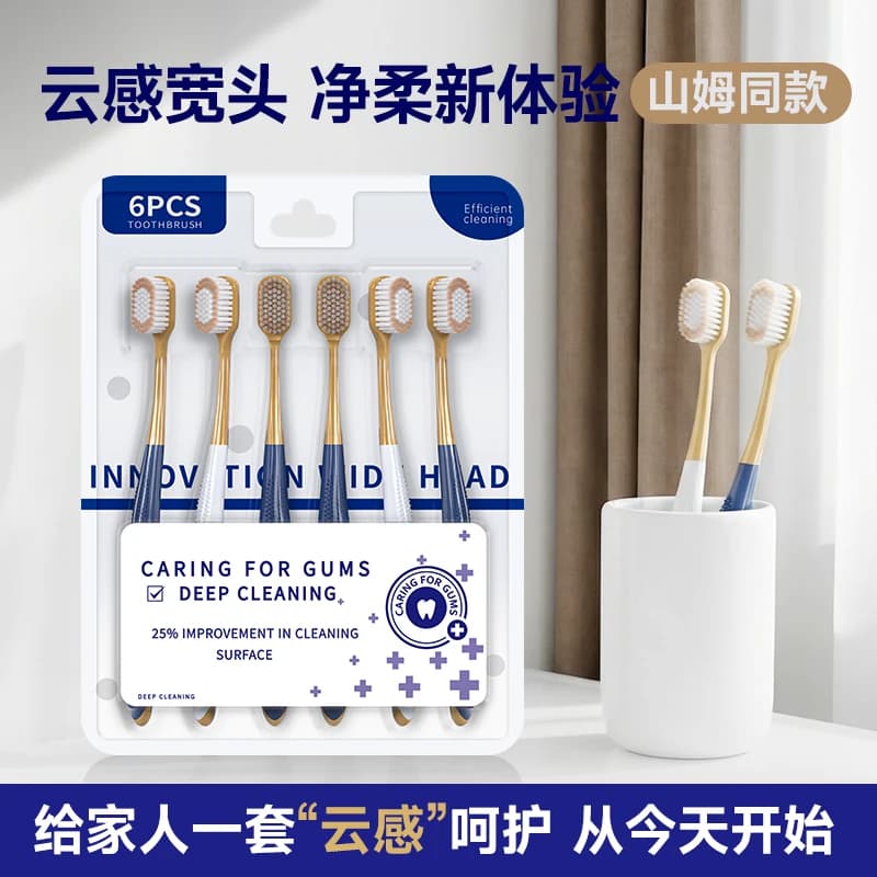 山姆同款高端宽头软毛牙刷六支装清洁护龈成人家用装排行榜第一名 - 商品图1
