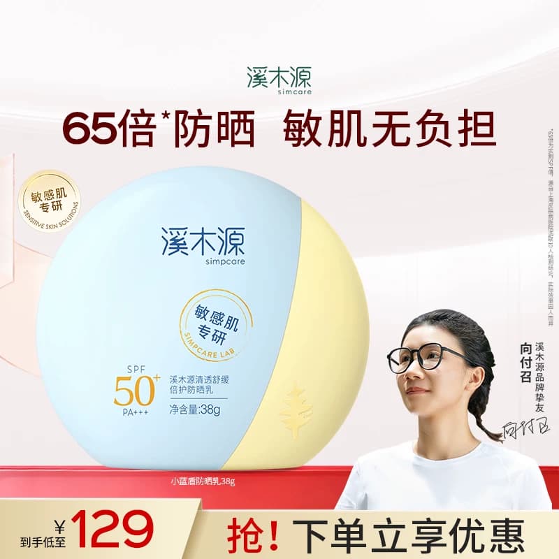 溪木源小蓝盾防晒乳女敏感肌专用SPF50+清爽防紫外线隔离户外专用 - 商品图1
