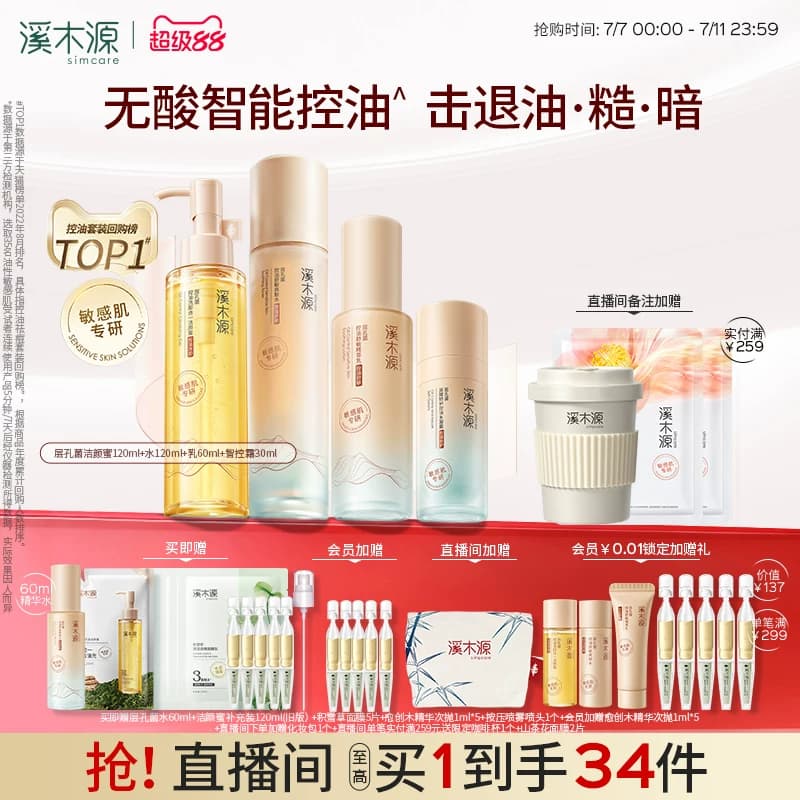 溪木源层孔菌智控水乳套装油皮敏感肌无酸控油补水水霜护肤品女 - 商品图1