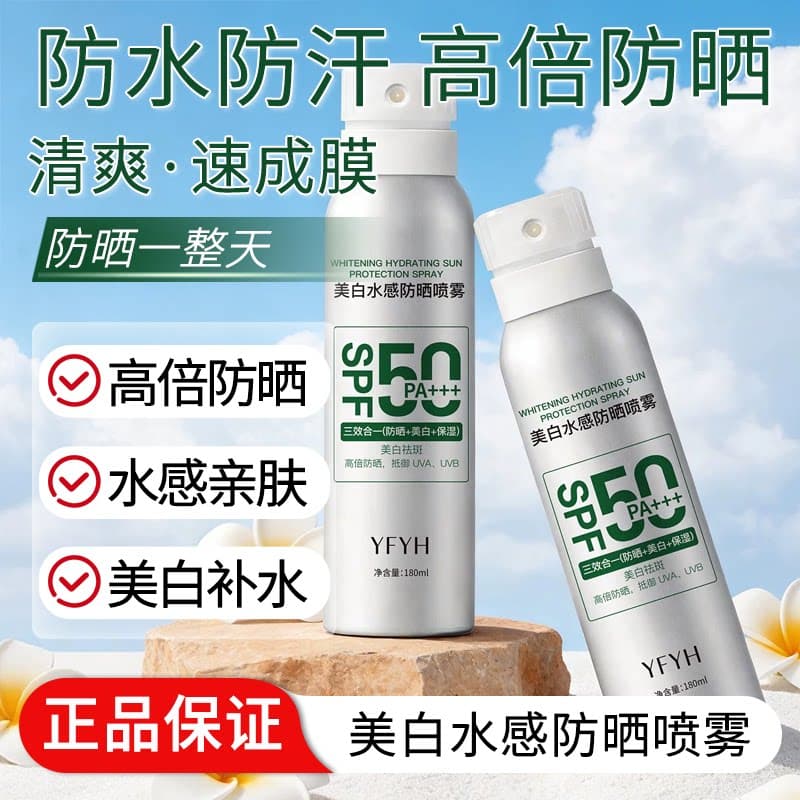 美白水感防晒喷雾持妆高倍舒缓防紫外线防水防汗高倍防晒提亮优品 - 商品图1