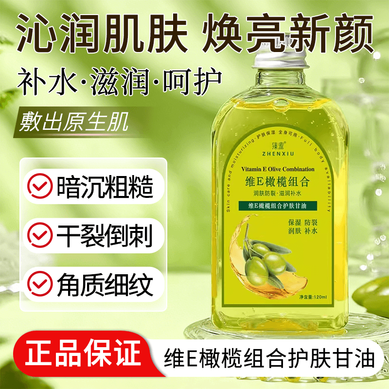 维E橄榄组合甘油护肤保湿面部补水按摩润肤油滋润维E维生素优品