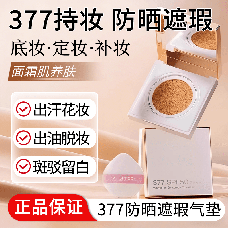 377持妆气垫美白遮瑕保湿防水防紫外线防汗持久不脱妆气垫优品 - 商品图1