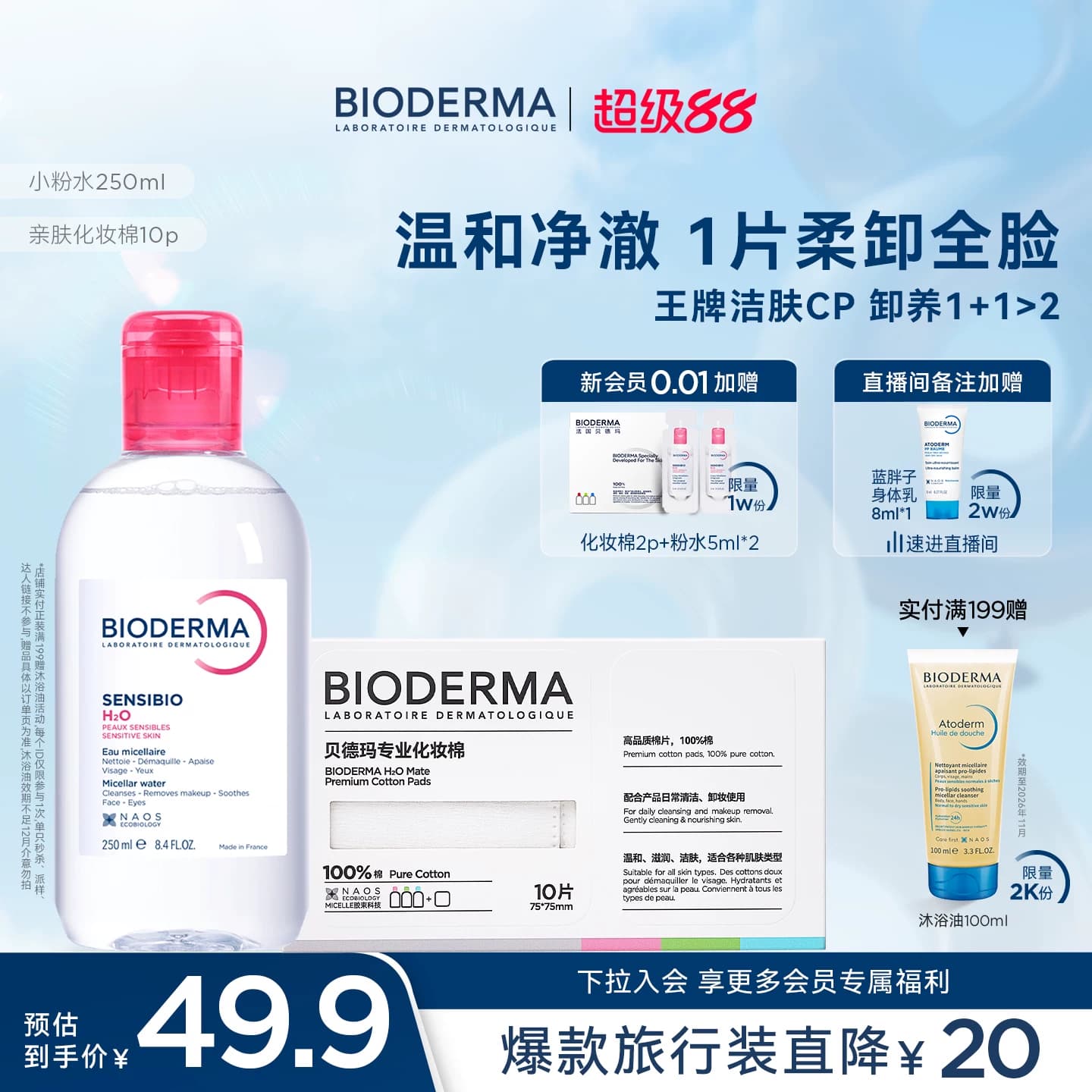 贝德玛粉水敏感肌洗卸便携小瓶装春敏季温和不伤肤净澈毛孔污垢 - 商品图1